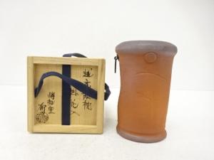 越前焼　竹元郁雄造　掛花入
